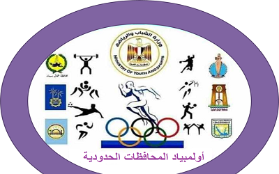 جامعة أسوان بصدد المشاركة في أولمبياد المحافظات الحدودية