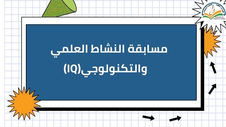 (IQ) مسابقة النشاط العلمي والتكنولوجي