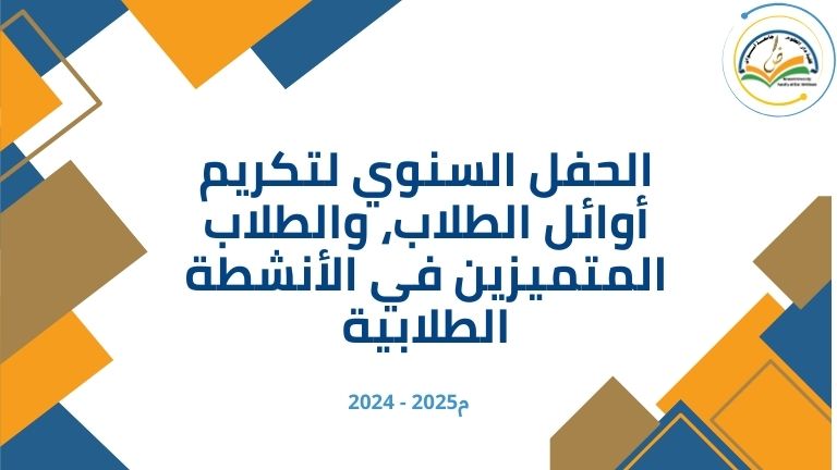 الحفل السنوي لتكريم أوائل الطلاب، والطلاب المتميزين في الأنشطة الطلابية