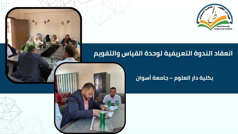انعقاد الندوة التعريفية لوحدة القياس والتقويم بكلية دار العلوم – جامعة أسوان