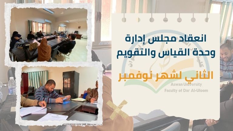 انعقاد مجلس إدارة وحدة القياس والتقويم الثاني لشهر نوفمبر