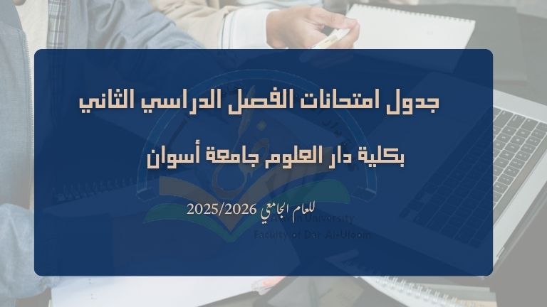 جدول امتحانات الفصل الدراسي الثاني للعام الجامعي 2026/2025م