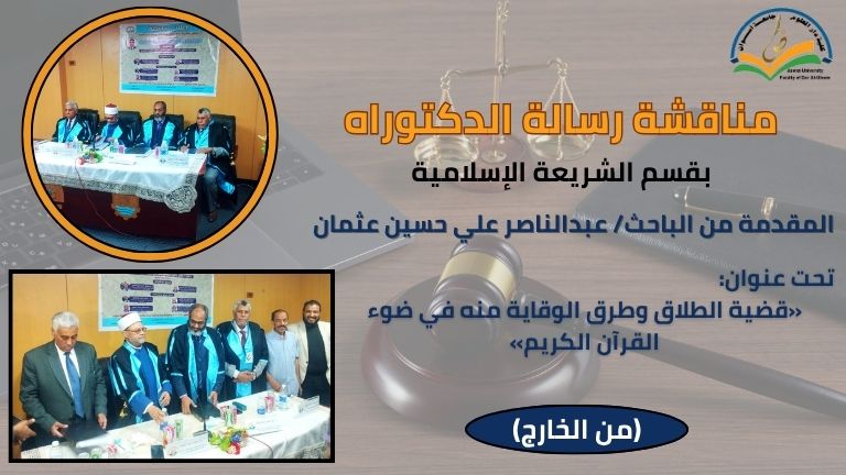 مناقشة رسالة الدكتوراه المقدمة من الباحث/ عبدالناصر علي حسين بقسم الشريعة الإسلامية