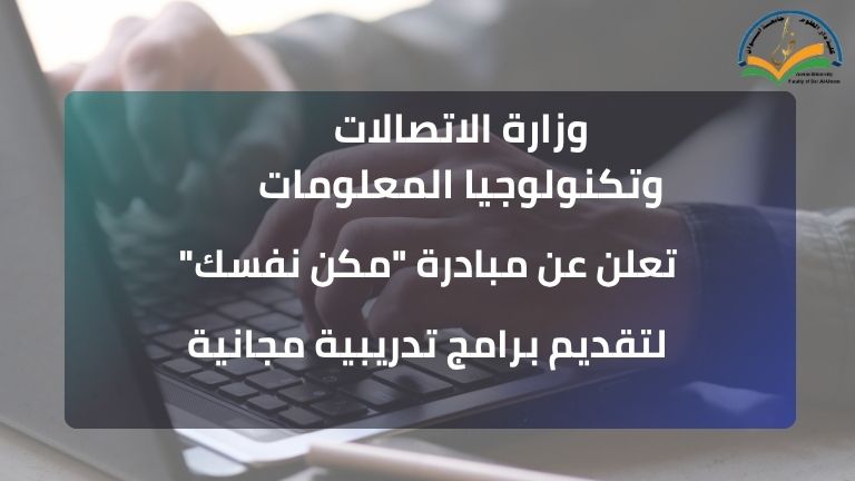 وزارة الاتصالات وتكنولوجيا المعلومات تعلن عن مبادرة “مكن نفسك” لتقديم برامج تدريبية مجانية
