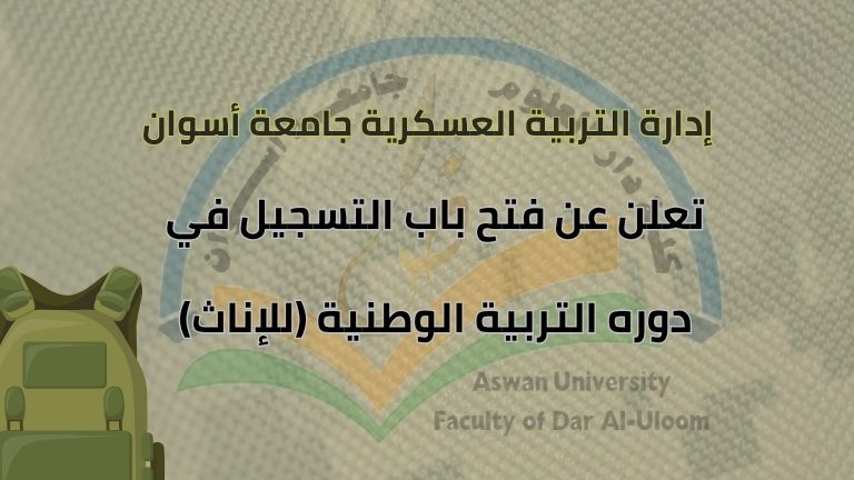 إدارة التربية العسكرية جامعة أسوان تعلن عن فتح باب التسجيل في دورة التربية الوطنية (للإناث)