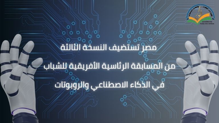 مصر تستضيف النسخة الثالثة من المسابقة الرئاسية الأفريقية للشباب في الذكاء الاصطناعي والروبوتات