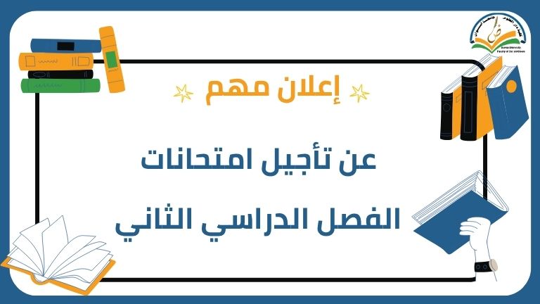 إعلان مهم عن تأجيل امتحانات الفصل الدراسي الثاني