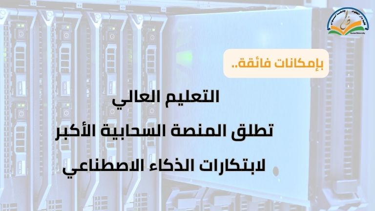 بإمكانات فائقة.. التعليم العالي تطلق المنصة السحابية الأكبر لابتكارات الذكاء الاصطناعي