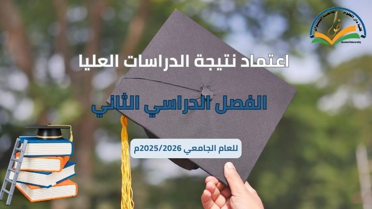 اعتماد نتيجة الدراسات العليا الفصل الدراسي الثاني (الماجستير_ الدكتوراه)
